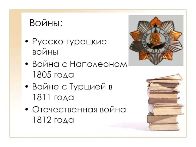 Войны: Русско-турецкие войны Война с Наполеоном 1805 года Войне с Турцией в