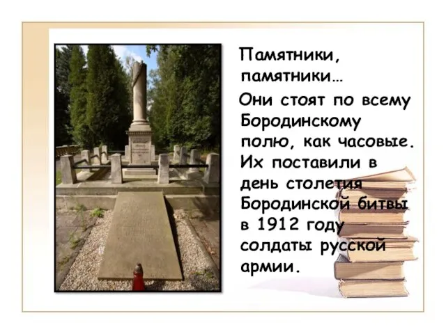 Памятники, памятники… Они стоят по всему Бородинскому полю, как часовые. Их поставили