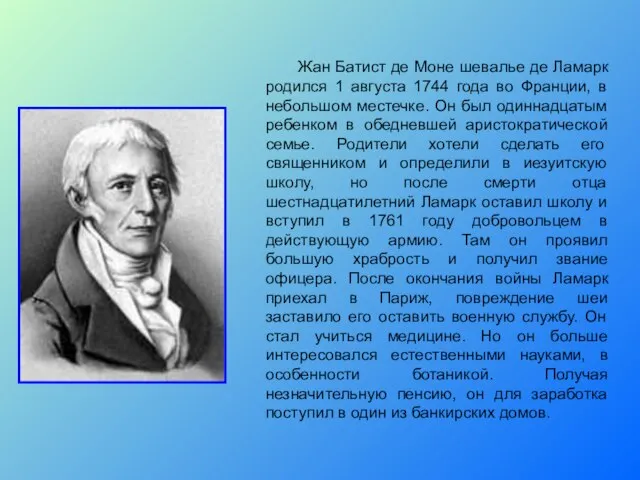 Жан Батист де Моне шевалье де Ламарк родился 1 августа 1744 года