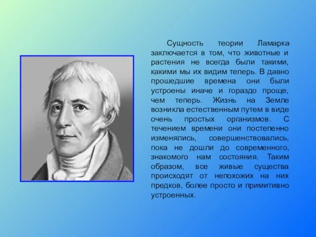 Сущность теории Ламарка заключается в том, что животные и растения не всегда