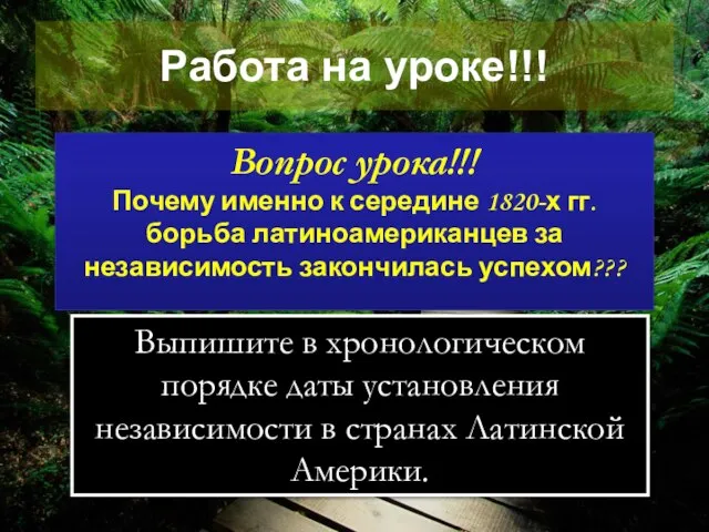 Работа на уроке!!! Вопрос урока!!! Почему именно к середине 1820-х гг. борьба