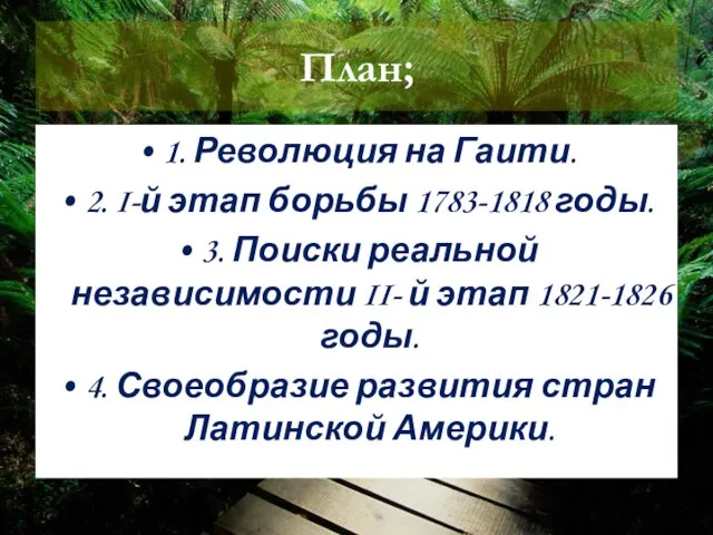 План; 1. Революция на Гаити. 2. I-й этап борьбы 1783-1818 годы. 3.