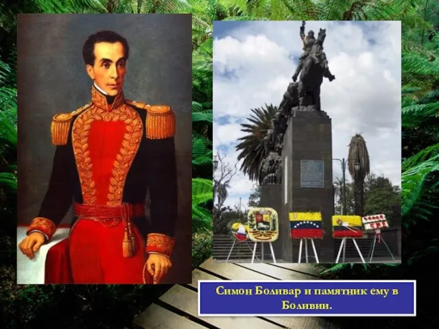 Симон Боливар и памятник ему в Боливии.