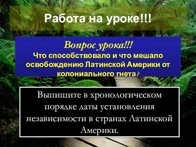 Работа на уроке!!! Вопрос урока!!! Что способствовало и что мешало освобождению Латинской