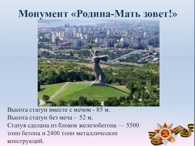 Монумент «Родина-Мать зовет!» Высота статуи вместе с мечом - 85 м. Высота