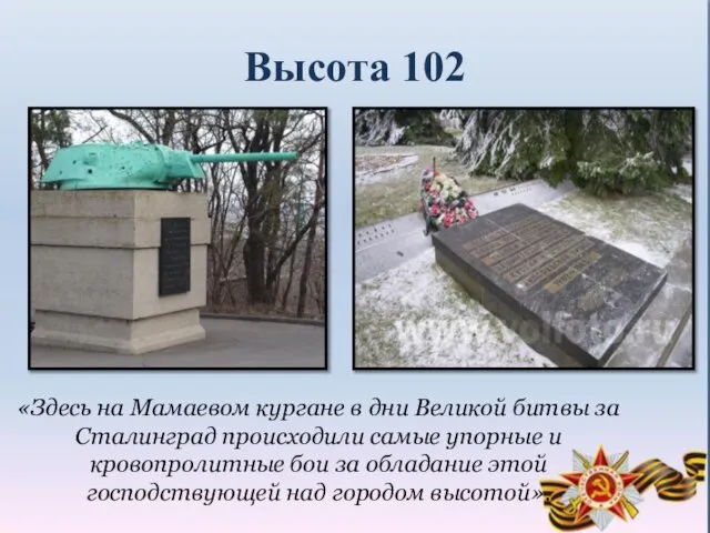 Высота 102 «Здесь на Мамаевом кургане в дни Великой битвы за Сталинград