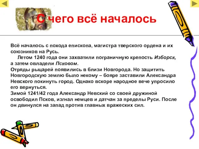 С чего всё началось Всё началось с похода епископа, магистра тверского ордена