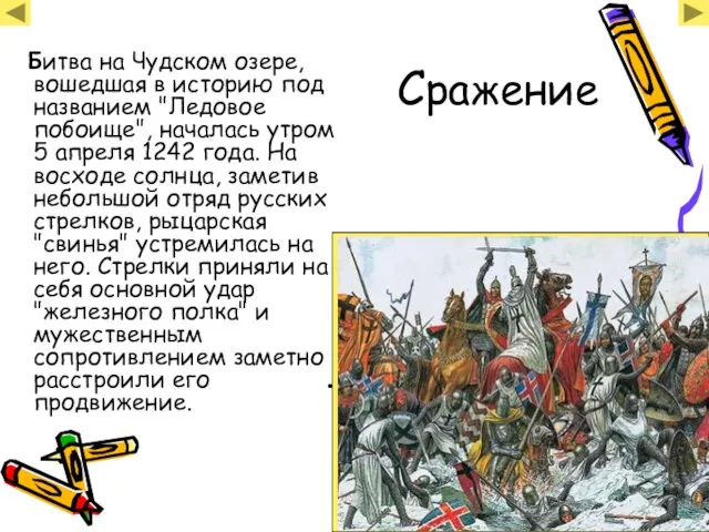 Ялюблюсвоюмаму1997 Битва на Чудском озере, вошедшая в историю под названием "Ледовое побоище",