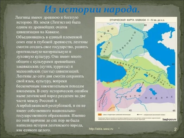* http://aida.ucoz.ru Из истории народа. Лезгины имеют древнюю и богатую историю. Их