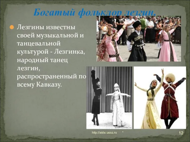 * http://aida.ucoz.ru Богатый фольклор лезгин. Лезгины известны своей музыкальной и танцевальной культурой