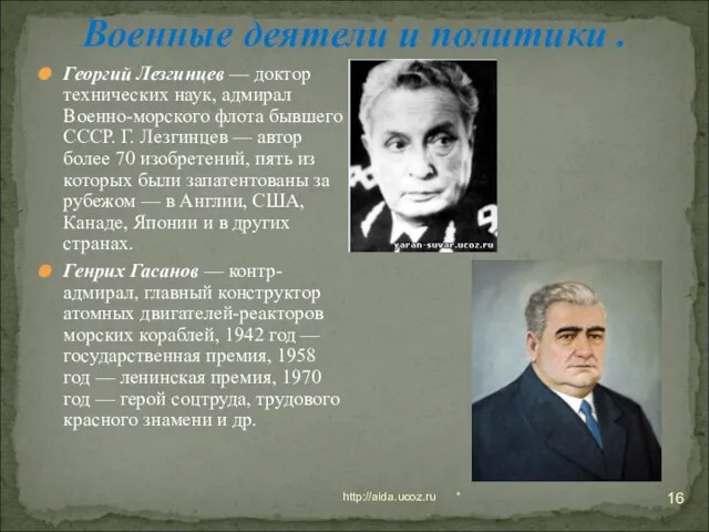 * http://aida.ucoz.ru Военные деятели и политики . Георгий Лезгинцев — доктор технических