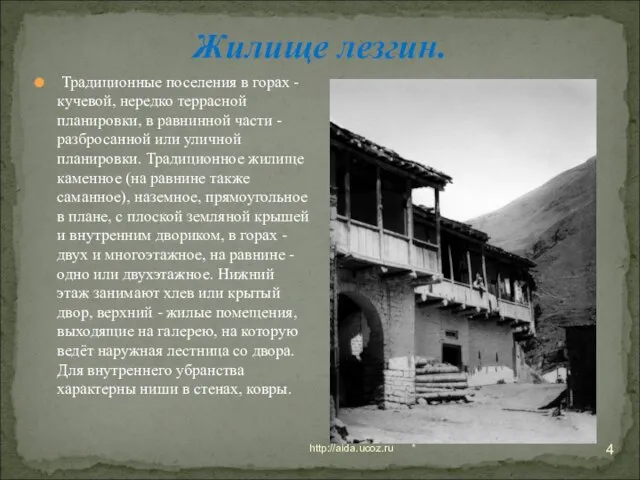 * http://aida.ucoz.ru Жилище лезгин. Традиционные поселения в горах - кучевой, нередко террасной
