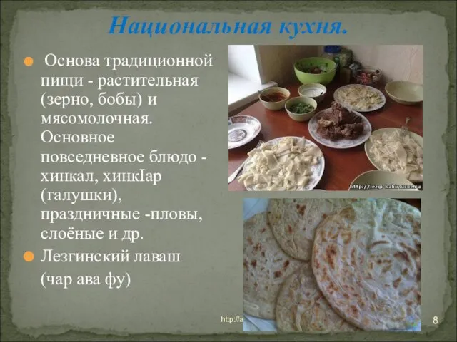 * http://aida.ucoz.ru Национальная кухня. Основа традиционной пищи - растительная (зерно, бобы) и