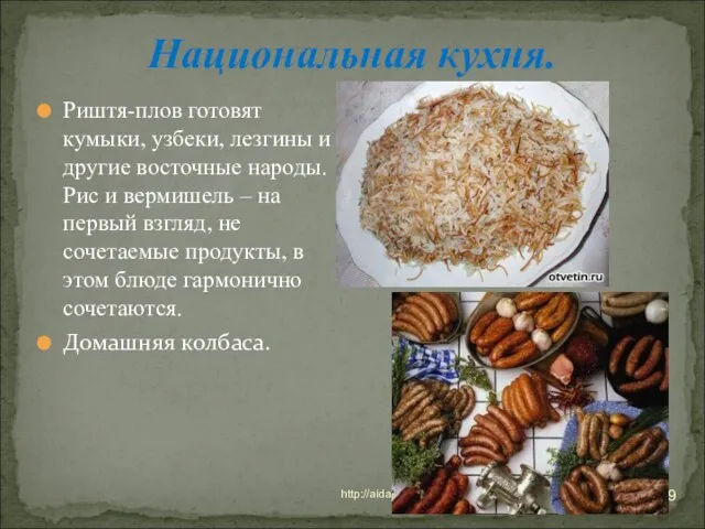 * http://aida.ucoz.ru Национальная кухня. Риштя-плов готовят кумыки, узбеки, лезгины и другие восточные