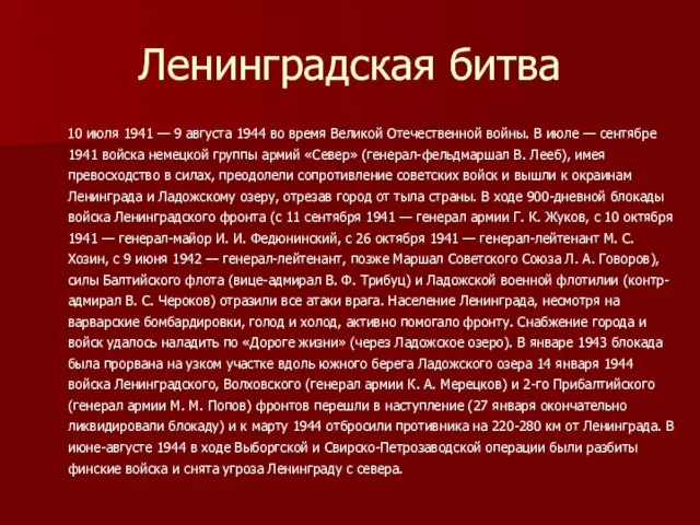 Ленинградская битва 10 июля 1941 — 9 августа 1944 во время Великой