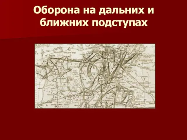 Оборона на дальних и ближних подступах