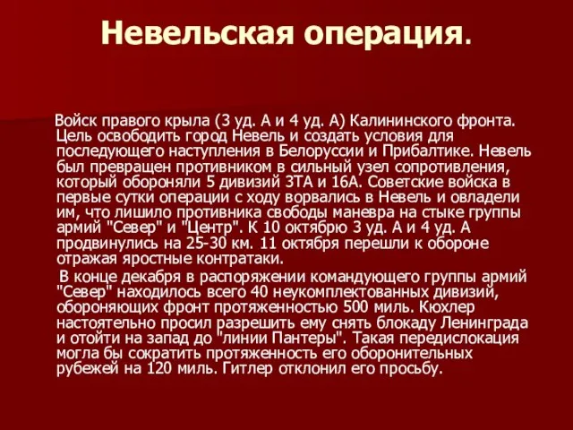 Невельская операция. Войск правого крыла (3 уд. А и 4 уд. А)