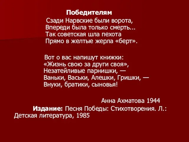 Победителям Сзади Нарвские были ворота, Впереди была только смерть... Так советская шла