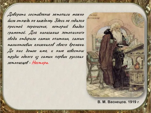 Доверить составление летописи можно быль отнюдь не каждому. Здесь не годился простой