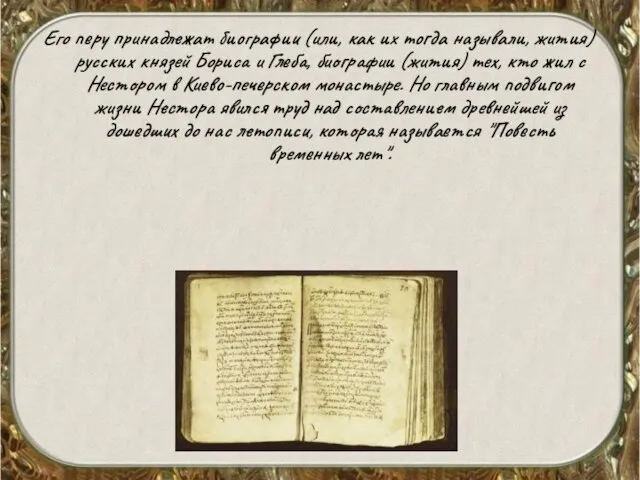 Его перу принадлежат биографии (или, как их тогда называли, жития) русских князей