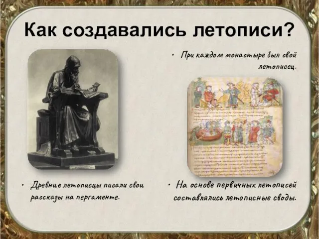 Как создавались летописи? Древние летописцы писали свои рассказы на пергаменте. При каждом