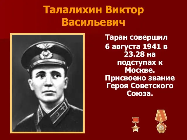 Талалихин Виктор Васильевич Таран совершил 6 августа 1941 в 23.28 на подступах