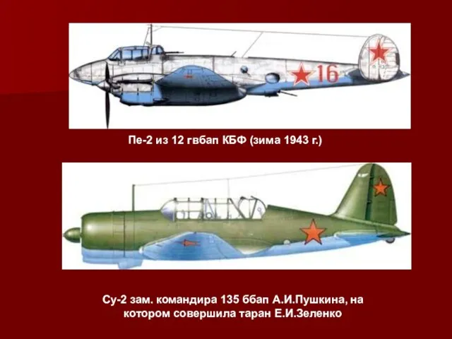 Пе-2 из 12 гвбап КБФ (зима 1943 г.) Су-2 зам. командира 135