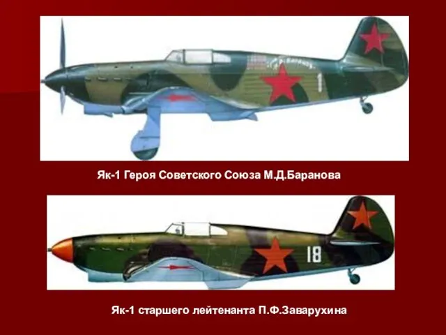 Як-1 Героя Советского Союза М.Д.Баранова Як-1 старшего лейтенанта П.Ф.Заварухина
