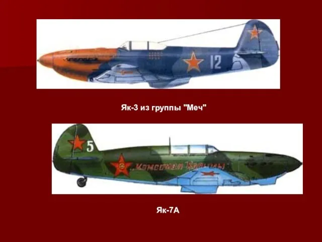 Як-3 из группы "Меч" Як-7А