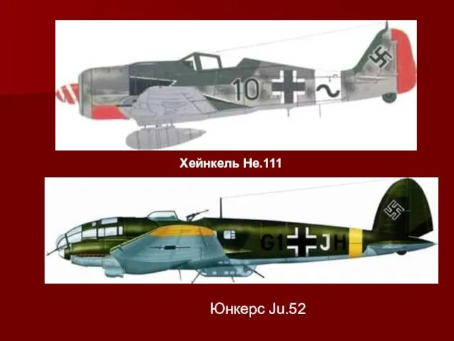 Хейнкель He.111 Юнкерс Ju.52