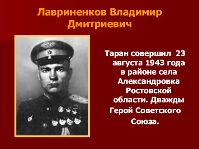 Лавриненков Владимир Дмитриевич Таран совершил 23 августа 1943 года в районе села