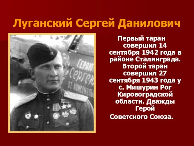 Луганский Сергей Данилович Первый таран совершил 14 сентября 1942 года в районе