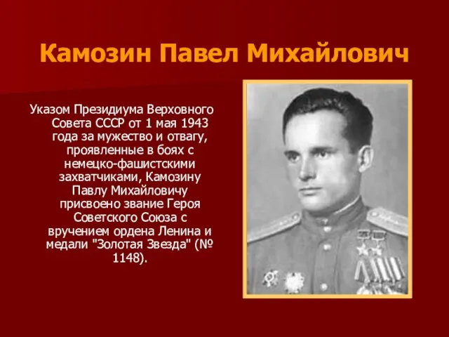 Камозин Павел Михайлович Указом Президиума Верховного Совета СССР от 1 мая 1943