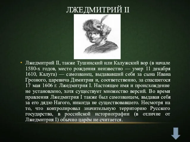 Лжедмитрий II Лжедмитрий II, также Тушинский или Калужский вор (в начале 1580-х