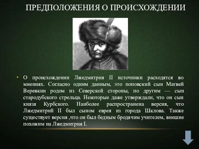 Предположения о происхождении О происхождении Лжедмитрия II источники расходятся во мнениях. Согласно