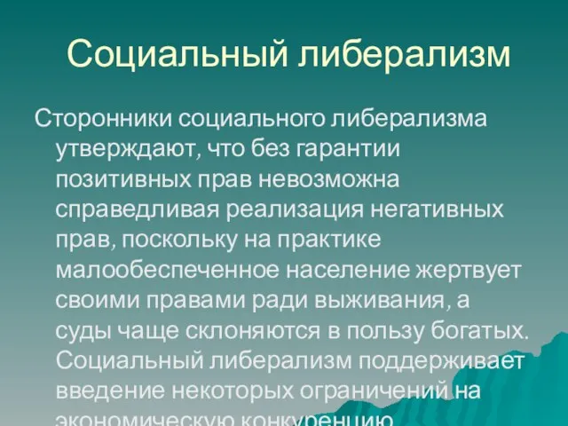 Социальный либерализм Сторонники социального либерализма утверждают, что без гарантии позитивных прав невозможна