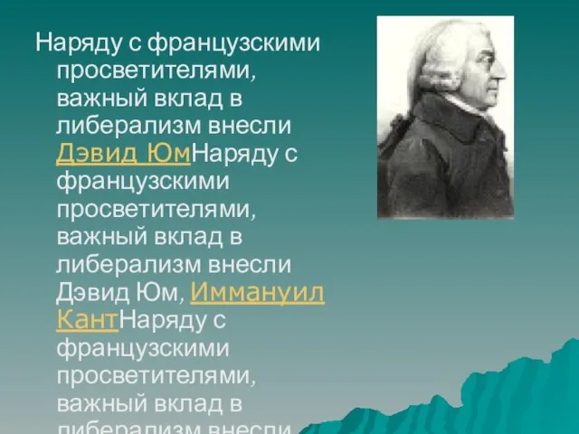 Наряду с французскими просветителями, важный вклад в либерализм внесли Дэвид ЮмНаряду с