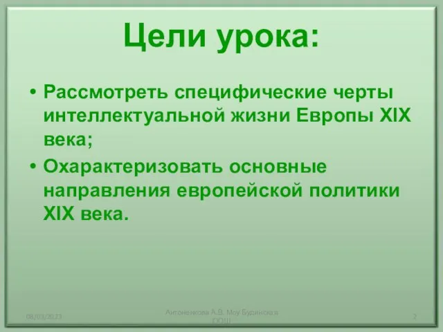 08/03/2023 Антоненкова А.В. Моу Будинская ООШ Цели урока: Рассмотреть специфические черты интеллектуальной