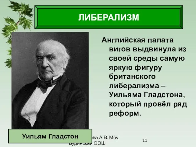 08/03/2023 Антоненкова А.В. Моу Будинская ООШ Английская палата вигов выдвинула из своей