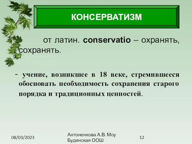 08/03/2023 Антоненкова А.В. Моу Будинская ООШ от латин. conservatio – охранять, сохранять.