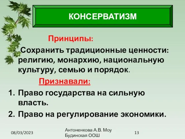 08/03/2023 Антоненкова А.В. Моу Будинская ООШ Принципы: Сохранить традиционные ценности: религию, монархию,