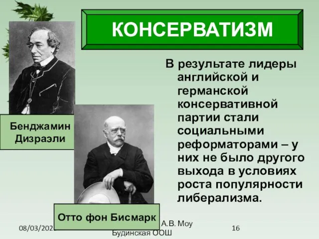 08/03/2023 Антоненкова А.В. Моу Будинская ООШ КОНСЕРВАТИЗМ В результате лидеры английской и