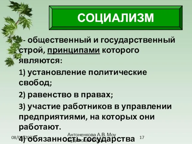 08/03/2023 Антоненкова А.В. Моу Будинская ООШ - общественный и государственный строй, принципами