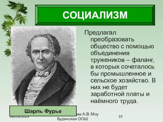 08/03/2023 Антоненкова А.В. Моу Будинская ООШ СОЦИАЛИЗМ Предлагал преобразовать общество с помощью