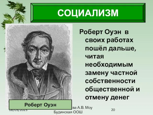 08/03/2023 Антоненкова А.В. Моу Будинская ООШ СОЦИАЛИЗМ Роберт Оуэн в своих работах