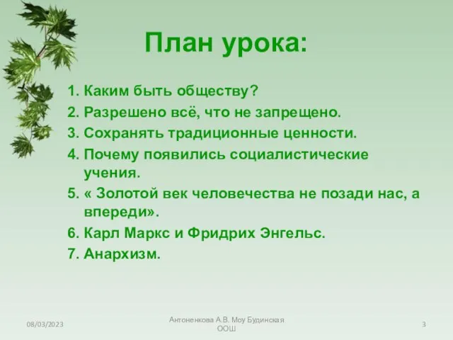 08/03/2023 Антоненкова А.В. Моу Будинская ООШ План урока: Каким быть обществу? Разрешено