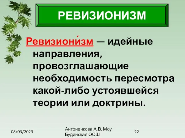 08/03/2023 Антоненкова А.В. Моу Будинская ООШ РЕВИЗИОНИЗМ Ревизиони́зм — идейные направления, провозглашающие