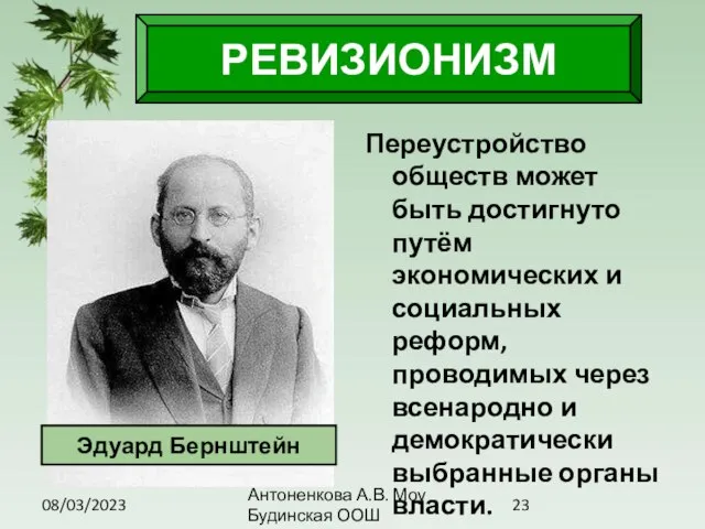 08/03/2023 Антоненкова А.В. Моу Будинская ООШ Переустройство обществ может быть достигнуто путём