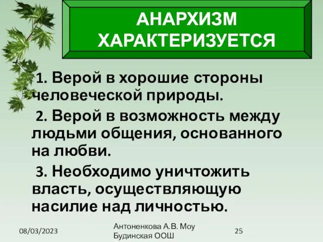 08/03/2023 Антоненкова А.В. Моу Будинская ООШ 1. Верой в хорошие стороны человеческой