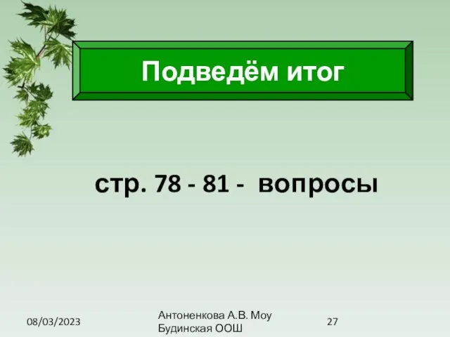 08/03/2023 Антоненкова А.В. Моу Будинская ООШ стр. 78 - 81 - вопросы Подведём итог